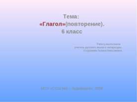 «Глагол»(повторение) 6 класс