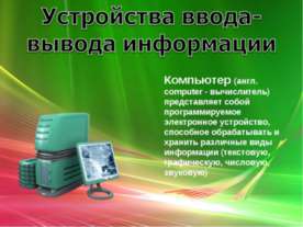 Устройства ввода-вывода информации