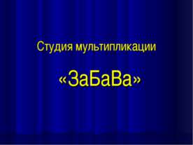 Студия мультипликации ЗаБаВа
