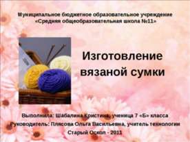 Изготовление вязаной сумки