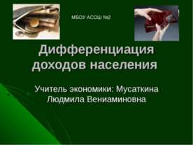 Дифференциация доходов населения