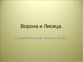 Ворона и Лисица Сравнительный анализ басен
