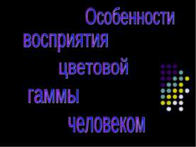 Особенности восприятия цветовой гаммы человеком