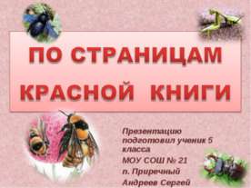 По страницам Красной книги 5 класс