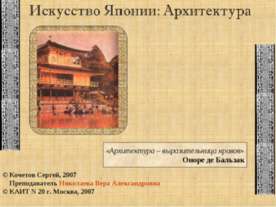 Искусство Японии: Архитектура
