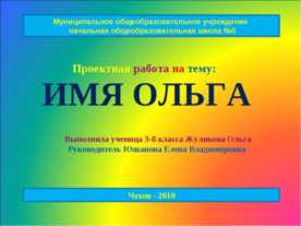 Имя Ольга