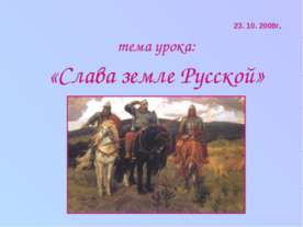 Слава земле Русской
