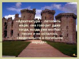 О чём молчит старинный замок ?