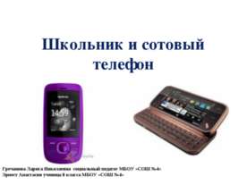 Школьник и сотовый телефон