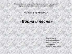 Война и песня