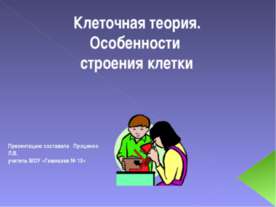 Клеточная теория. Особенности строения клетки