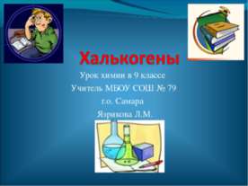 Халькогены
