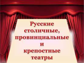 Русские столичные, провинциальные и крепостные театры