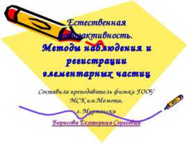 Естественная радиоактивность. Методы наблюдения и регистрации элементарных ча...