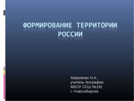Формирование территории России