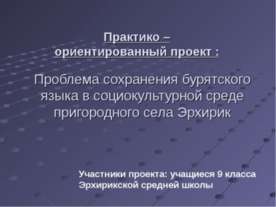 Проблема сохранения бурятского языка в социокультурной среде пригородного сел...