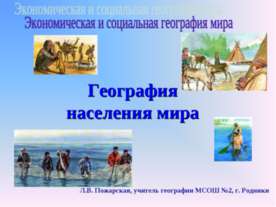 География населения мира