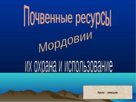 Почвенные ресурсы. Мордовии их охрана и использование