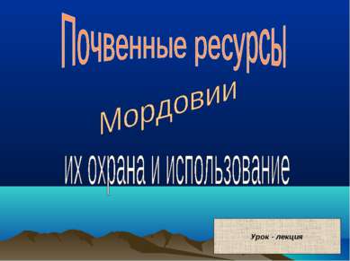 Почвенные ресурсы их использование и охрана презентация