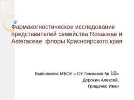 Фармакогностическое исследование представителей семейства Rosaceae и Asterace...
