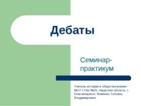 Дебаты