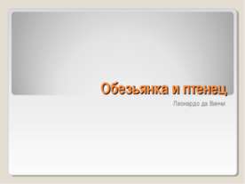Обезьянка и птенец