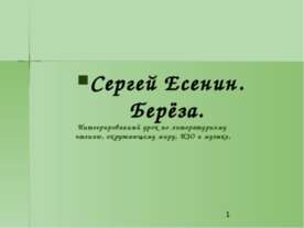 Сергей Есенин. Берёза