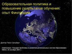 Образовательная политика и повышение результатов обучения: опыт Финляндии