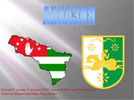Абхазия
