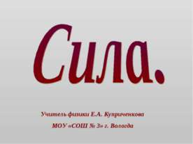 Сила