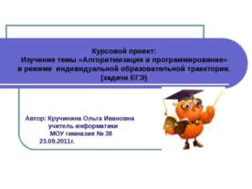 Изучение темы «Алгоритмизация и программирование» в режиме индивидуальной обр...