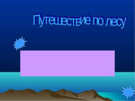 Путешествие по лесу