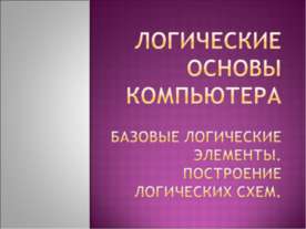 Логические основы компьютера