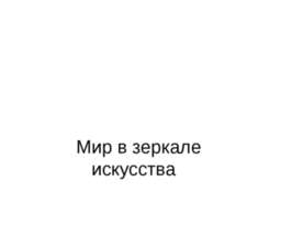 Искусство как универсальный способ общения. Мир в зеркале искусства