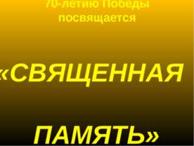 Священная память