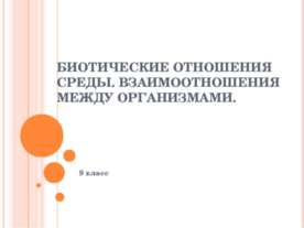 Биотические отношения среды. Взаимоотношения между организмами