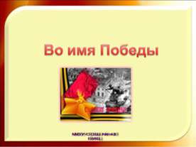 Во имя Победы