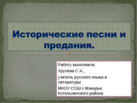 Исторические песни и предания