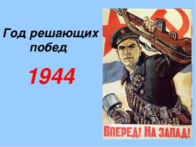 Год решающих побед 1944