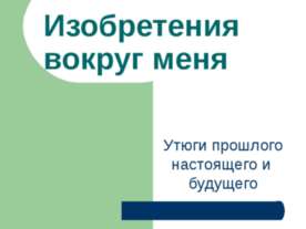 Изобретения вокруг меня