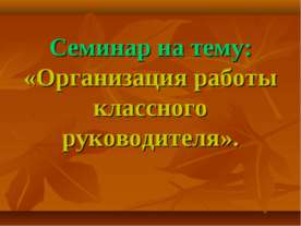 Организация работы классного руководителя