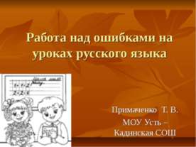 Работа над ошибками на уроках русского языка