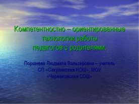 Компетентностно – ориентированные технологии работы педагогов с родителями