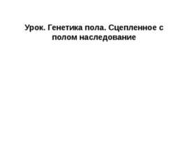 Генетика пола. Сцепленное с полом наследование