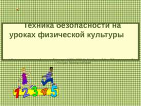 Техника безопасности на уроках физической культуры