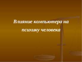 Влияние компьютера на психику человека