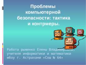 Проблемы компьютерной безопасности: тактика и контрмеры