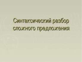 Синтаксический разбор сложного предложения