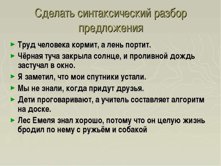 Синтаксический разбор сложного предложения 6 класс презентация