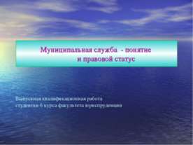 Муниципальная служба - понятие и правовой статус